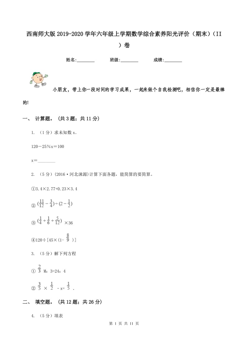 西南师大版2019-2020学年六年级上学期数学综合素养阳光评价（期末）（II ）卷.doc_第1页