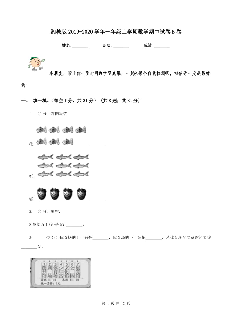 湘教版2019-2020学年一年级上学期数学期中试卷B卷.doc_第1页