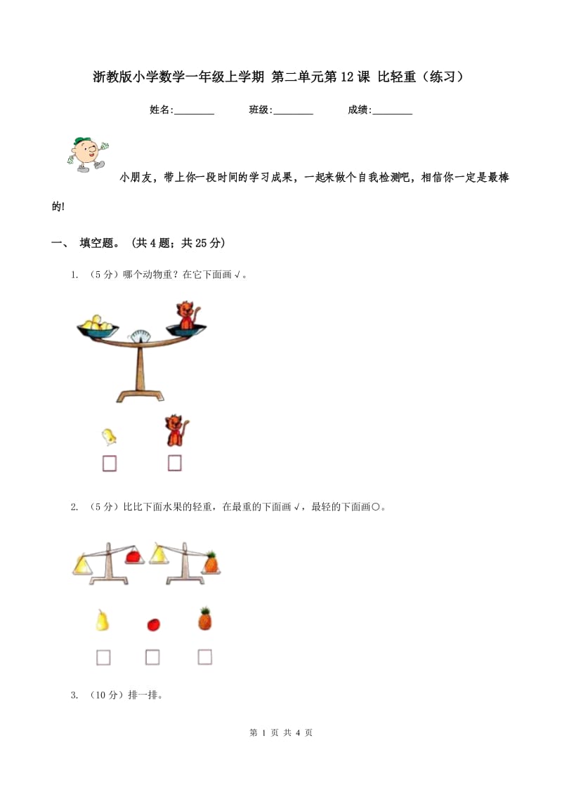 浙教版小学数学一年级上学期 第二单元第12课 比轻重（练习） .doc_第1页