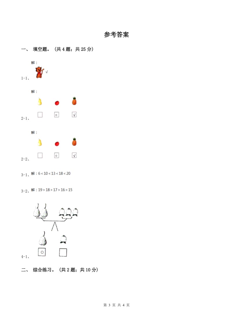 浙教版小学数学一年级上学期 第二单元第12课 比轻重（练习） .doc_第3页