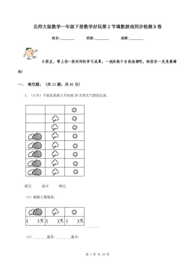 北师大版数学一年级下册数学好玩第2节填数游戏同步检测B卷.doc_第1页