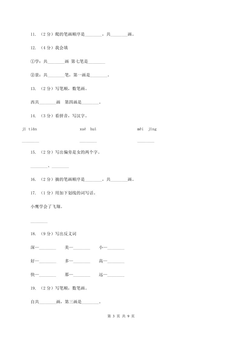 人教新课标（标准实验版）一年级上册 课文3 第14课 自己去吧 同步测试D卷.doc_第3页