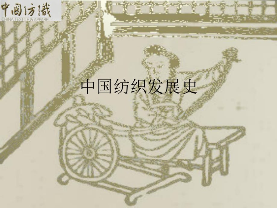 中國(guó)紡織業(yè)發(fā)展史.ppt_第1頁