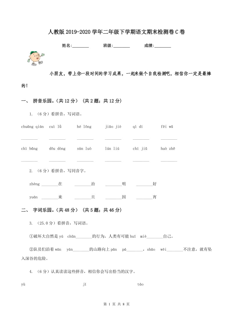 人教版2019-2020学年二年级下学期语文期末检测卷C卷.doc_第1页