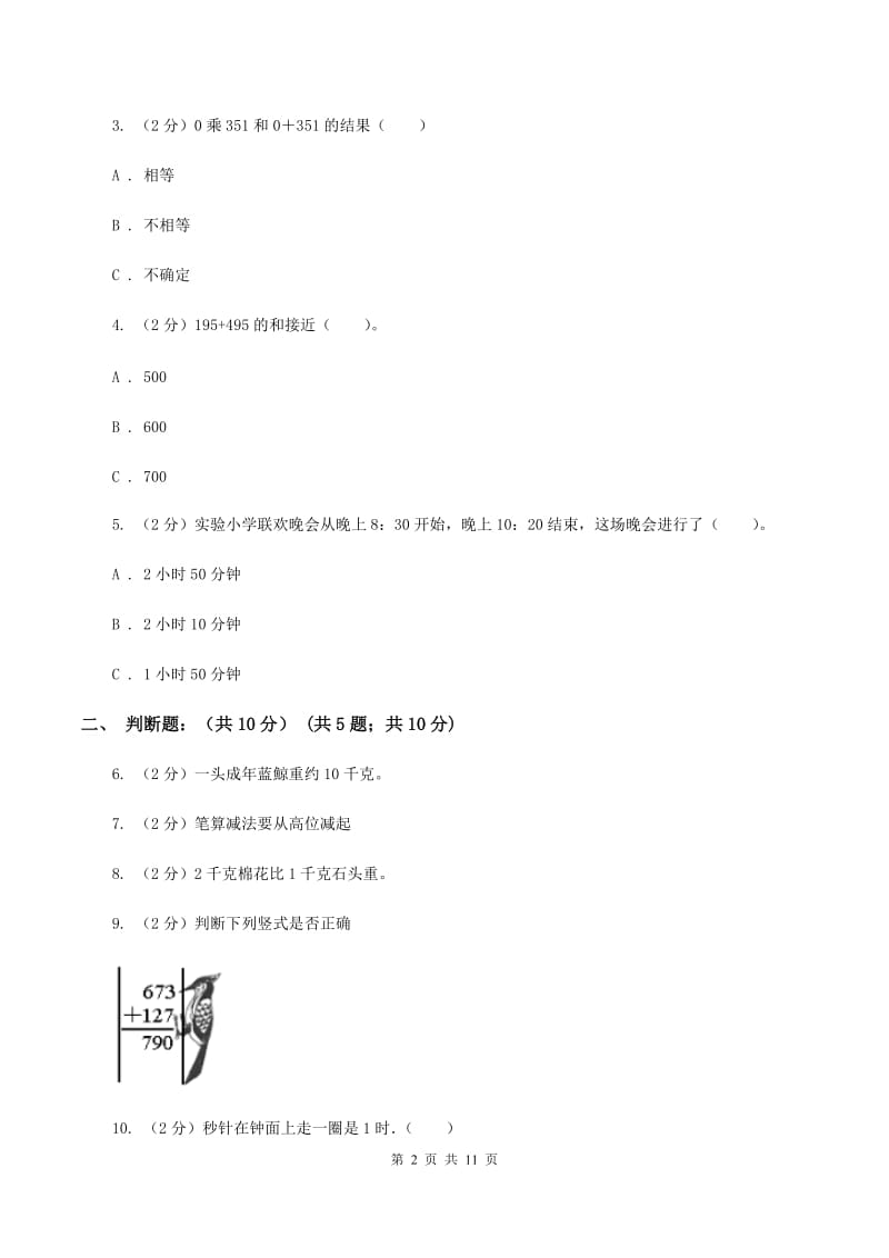 西师大版2019-2020学年三年级上学期数学多校联考期中试卷（II ）卷.doc_第2页