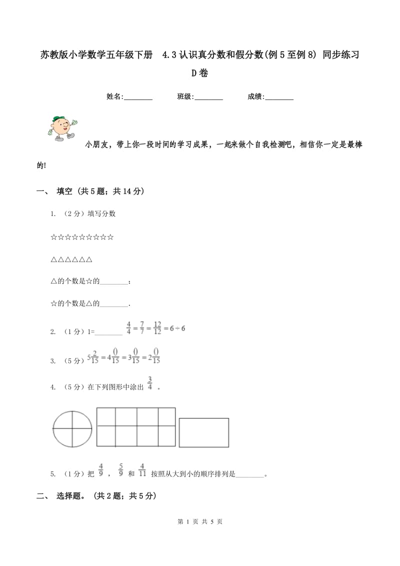 苏教版小学数学五年级下册 4.3认识真分数和假分数(例5至例8) 同步练习 D卷.doc_第1页