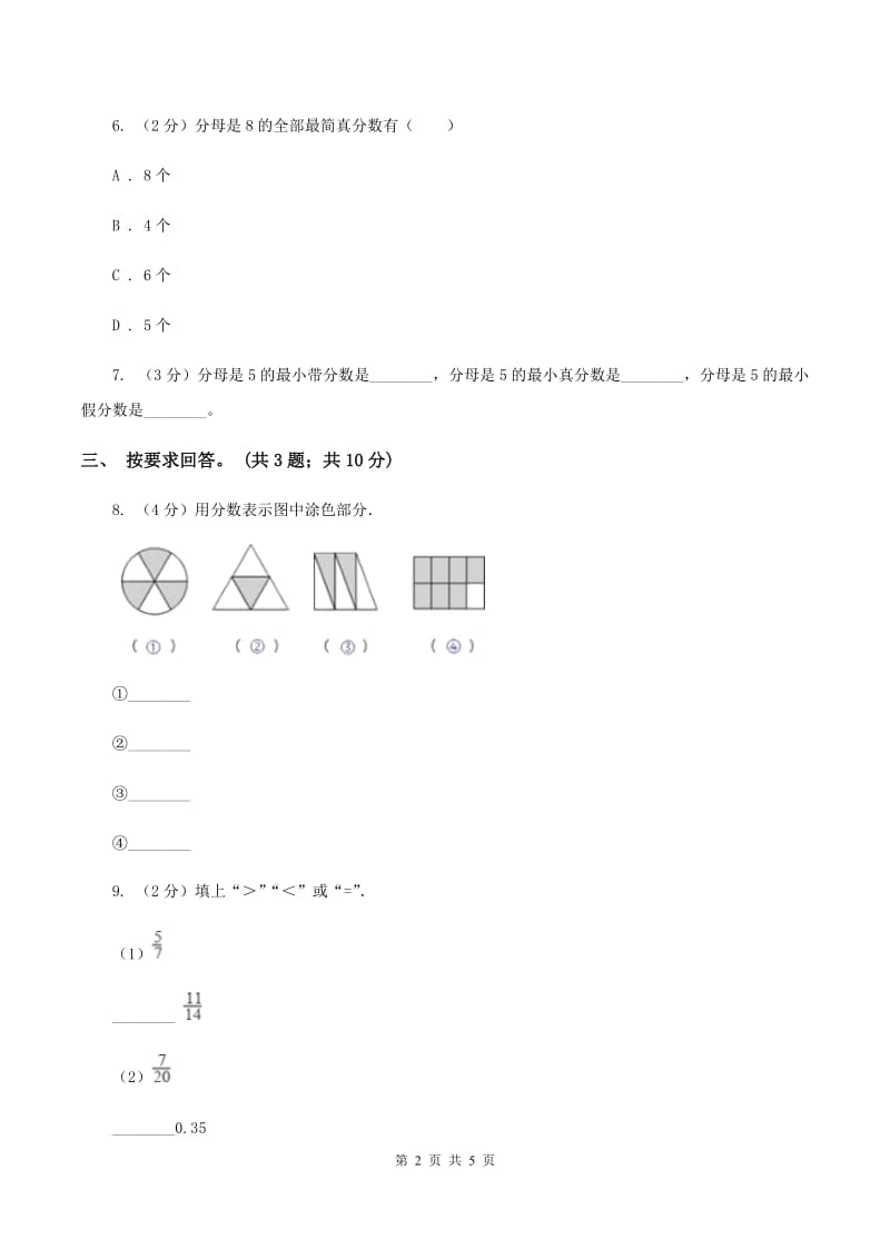 苏教版小学数学五年级下册 4.3认识真分数和假分数(例5至例8) 同步练习 D卷.doc_第2页