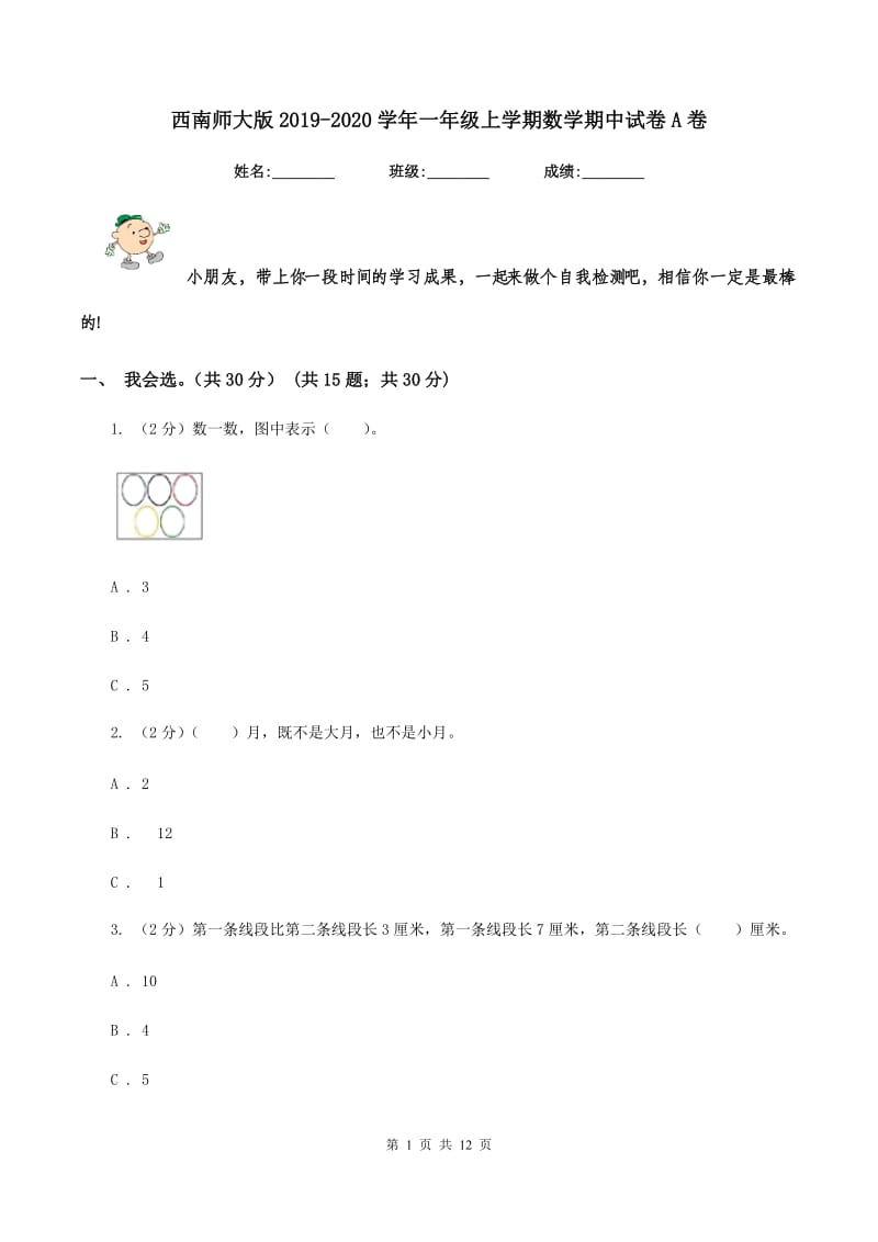 西南师大版2019-2020学年一年级上学期数学期中试卷A卷.doc_第1页