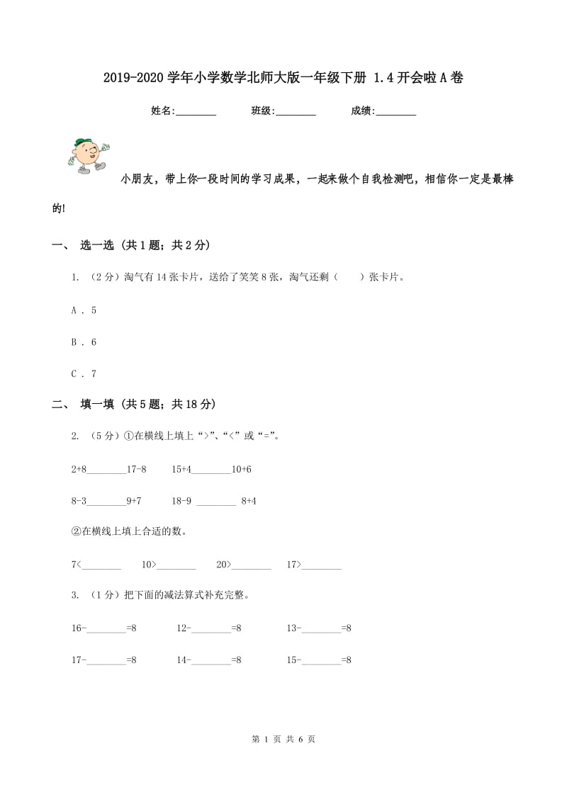 2019-2020学年小学数学北师大版一年级下册 1.4开会啦A卷.doc_第1页