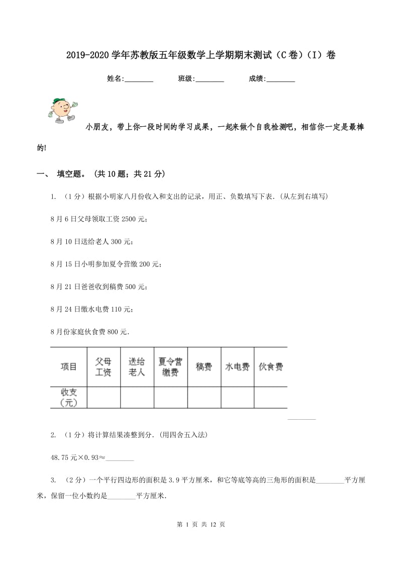 2019-2020学年苏教版五年级数学上学期期末测试（C卷）（I）卷.doc_第1页