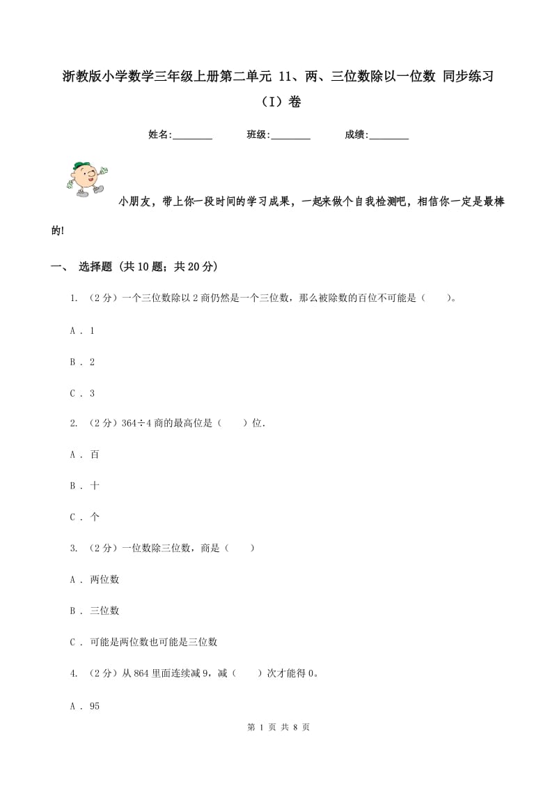 浙教版小学数学三年级上册第二单元 11、两、三位数除以一位数 同步练习（I）卷.doc_第1页