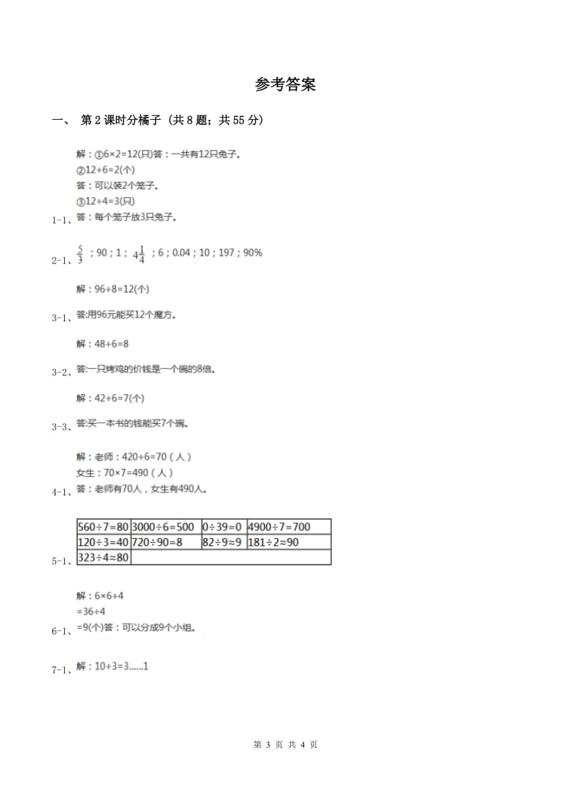 北师大版小学数学三年级下册第一单元 除法（第2课时 分橘子）（II ）卷.doc_第3页