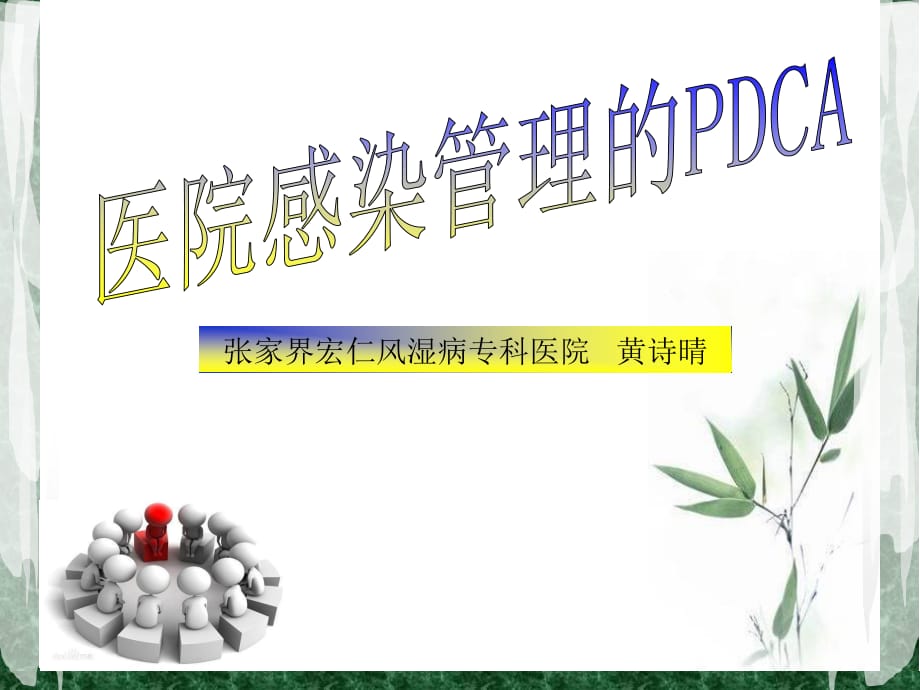 《院感質(zhì)控的PDCA》PPT課件.ppt_第1頁