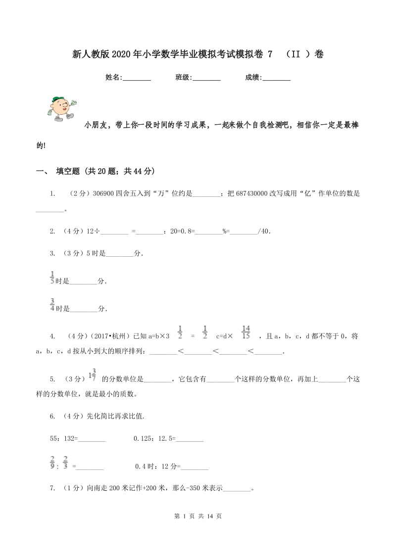 新人教版2020年小学数学毕业模拟考试模拟卷 7 （II ）卷.doc_第1页