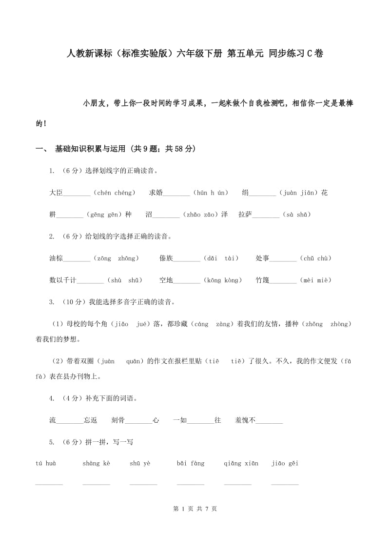 人教新课标（标准实验版）六年级下册 第五单元 同步练习C卷.doc_第1页