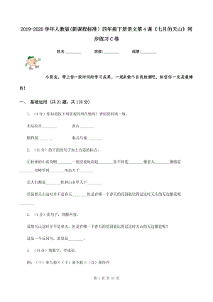 2019-2020學(xué)年人教版(新課程標(biāo)準(zhǔn)）四年級(jí)下冊(cè)語(yǔ)文第4課《七月的天山》同步練習(xí)C卷.doc