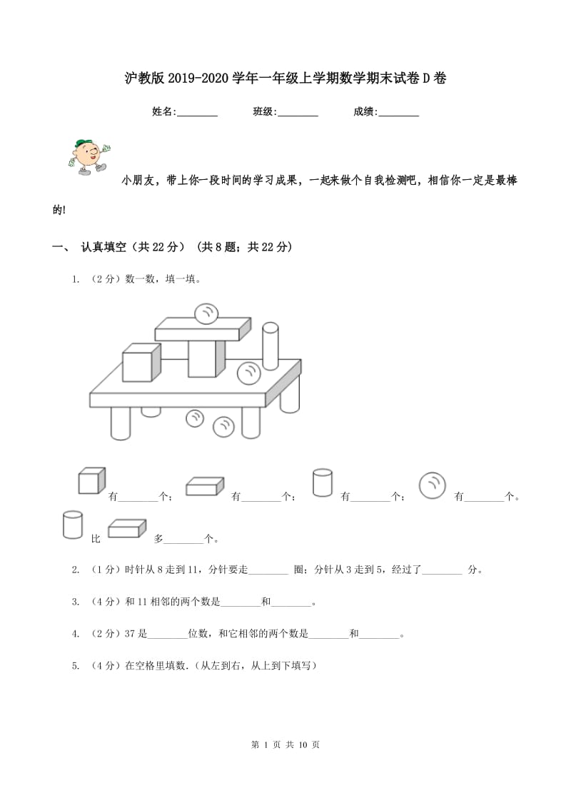 沪教版2019-2020学年一年级上学期数学期末试卷D卷.doc_第1页