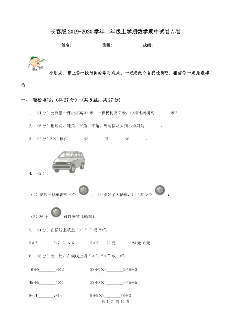 长春版2019-2020学年二年级上学期数学期中试卷A卷.doc_第1页