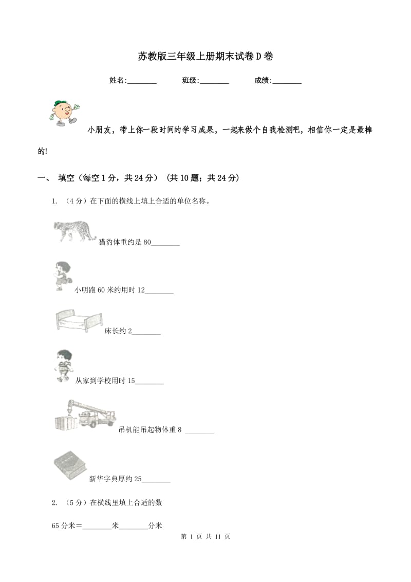 苏教版三年级上册期末试卷D卷.doc_第1页