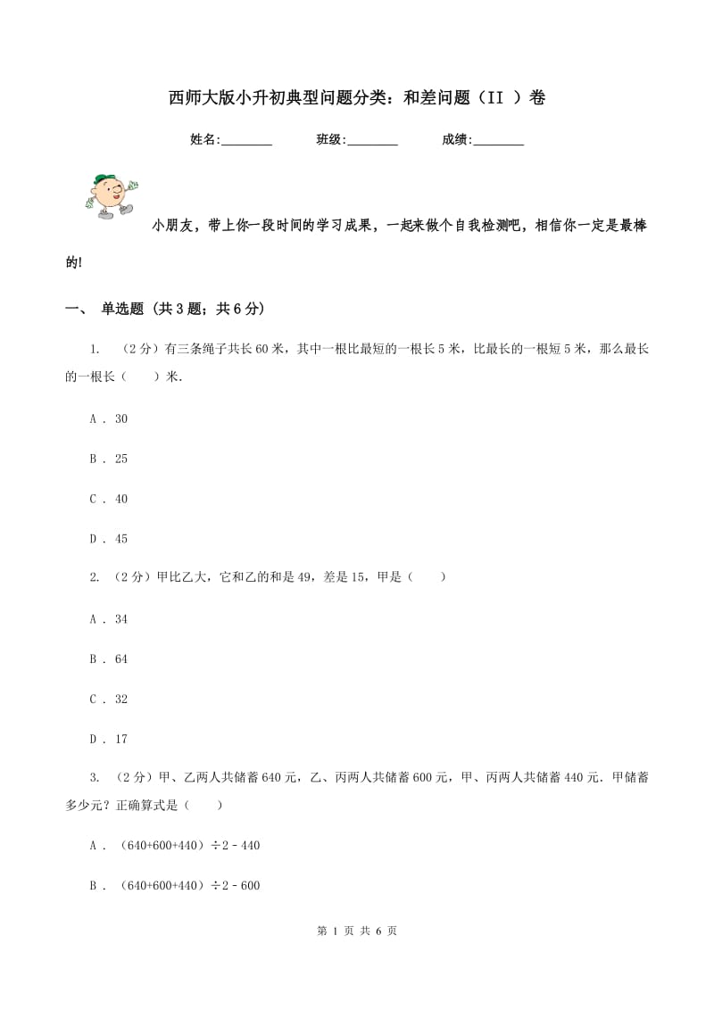 西师大版小升初典型问题分类：和差问题（II ）卷.doc_第1页