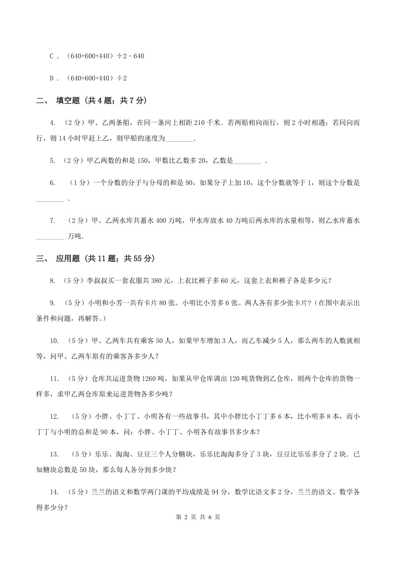 西师大版小升初典型问题分类：和差问题（II ）卷.doc_第2页