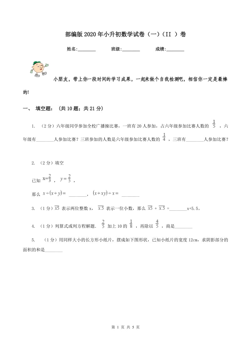 部编版2020年小升初数学试卷（一）（II ）卷.doc_第1页