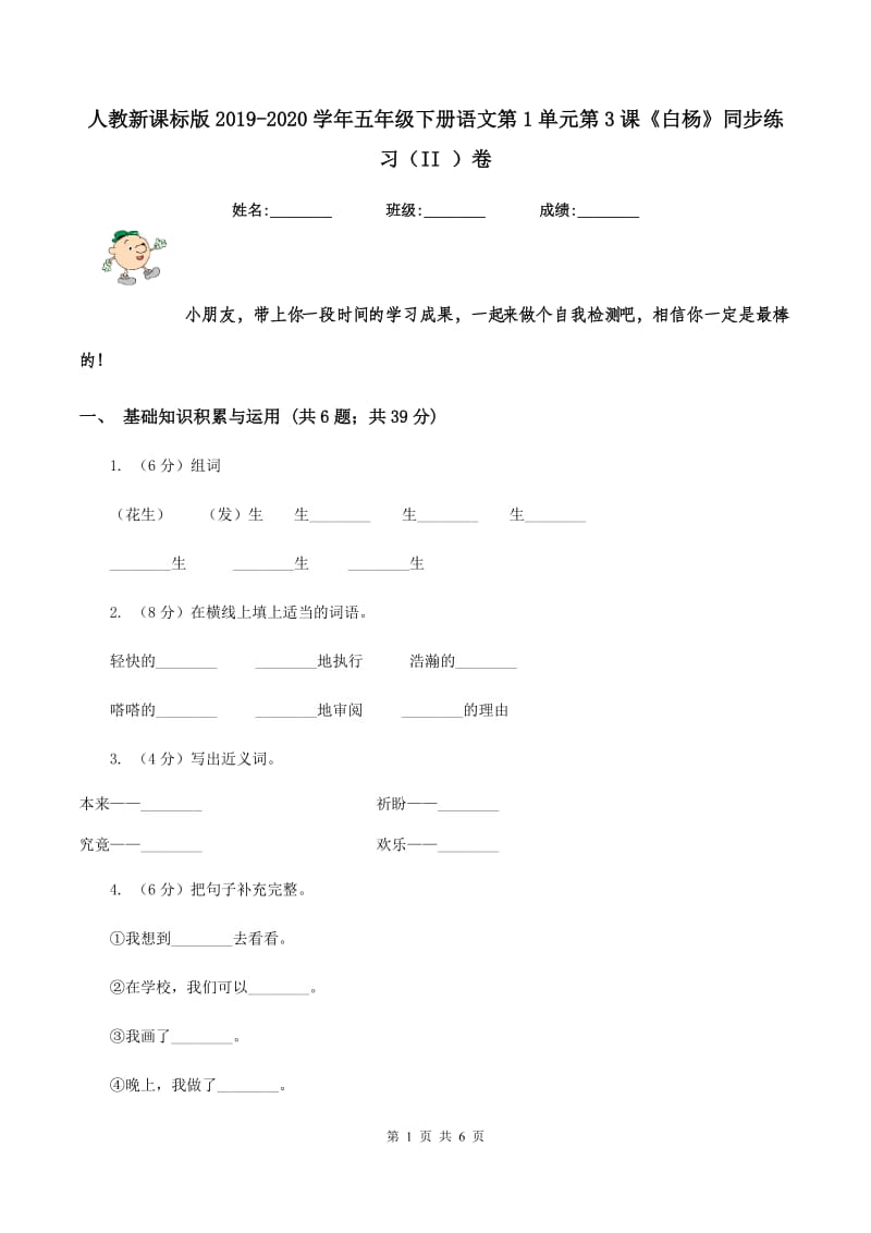 人教新课标版2019-2020学年五年级下册语文第1单元第3课《白杨》同步练习（II ）卷.doc_第1页