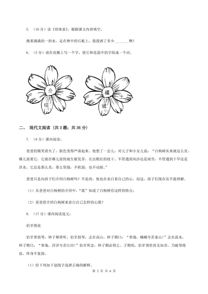 人教新课标版2019-2020学年五年级下册语文第1单元第3课《白杨》同步练习（II ）卷.doc_第2页