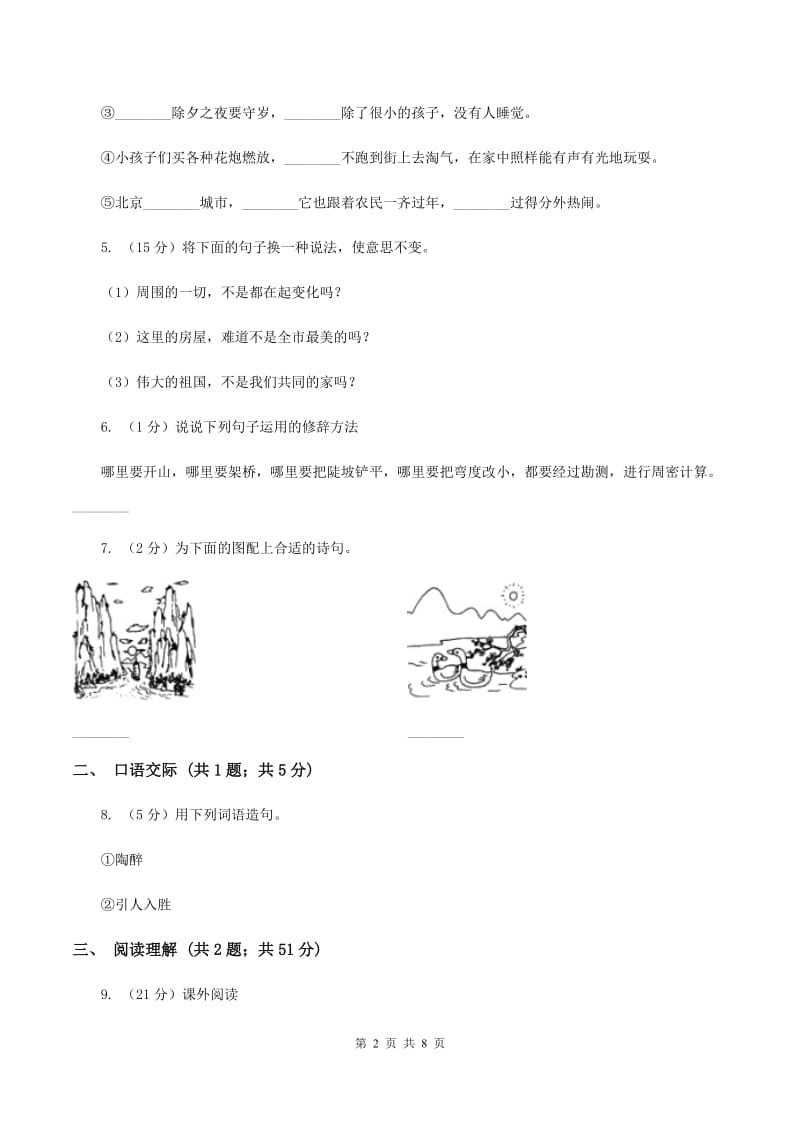 人教版2019-2020学年四年级上学期语文期中考试试卷 A卷.doc_第2页