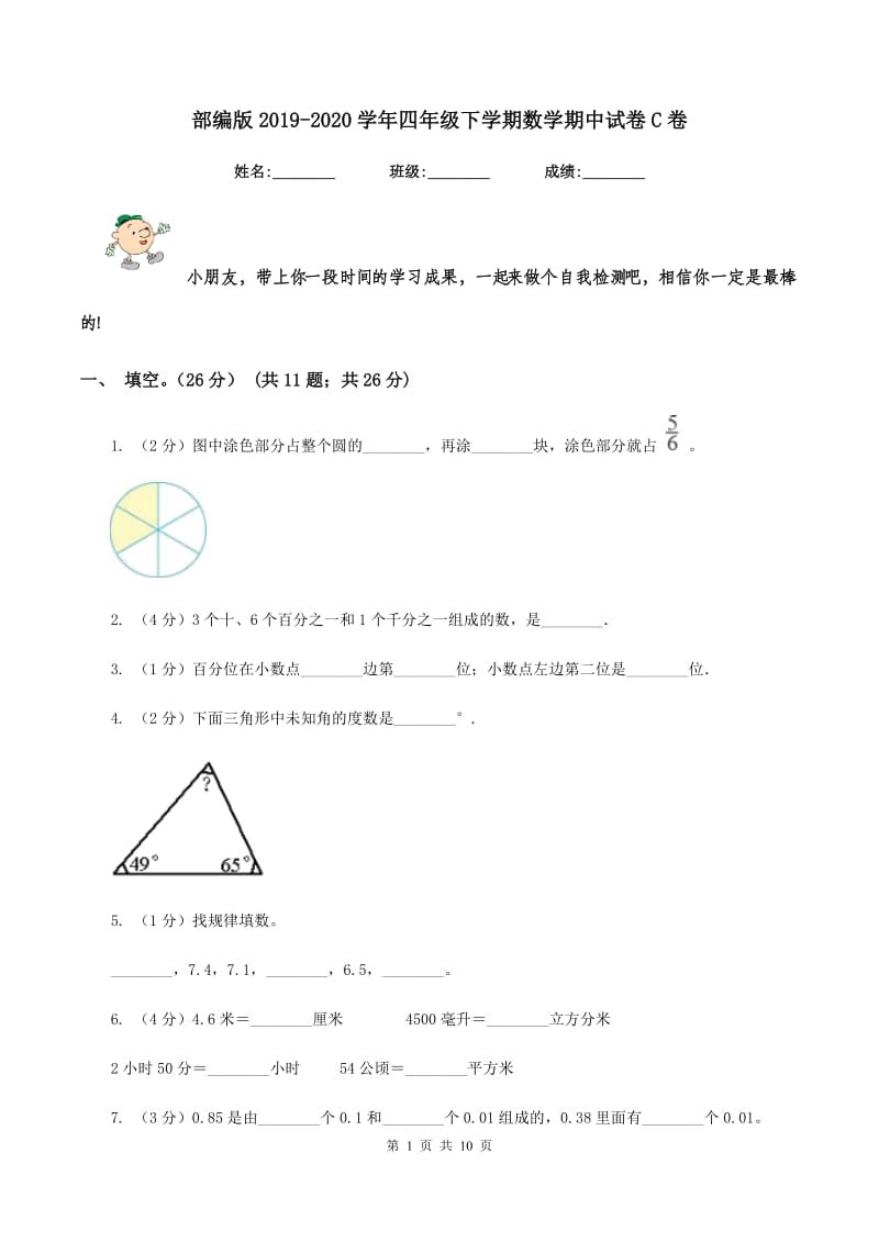 部编版2019-2020学年四年级下学期数学期中试卷C卷.doc_第1页