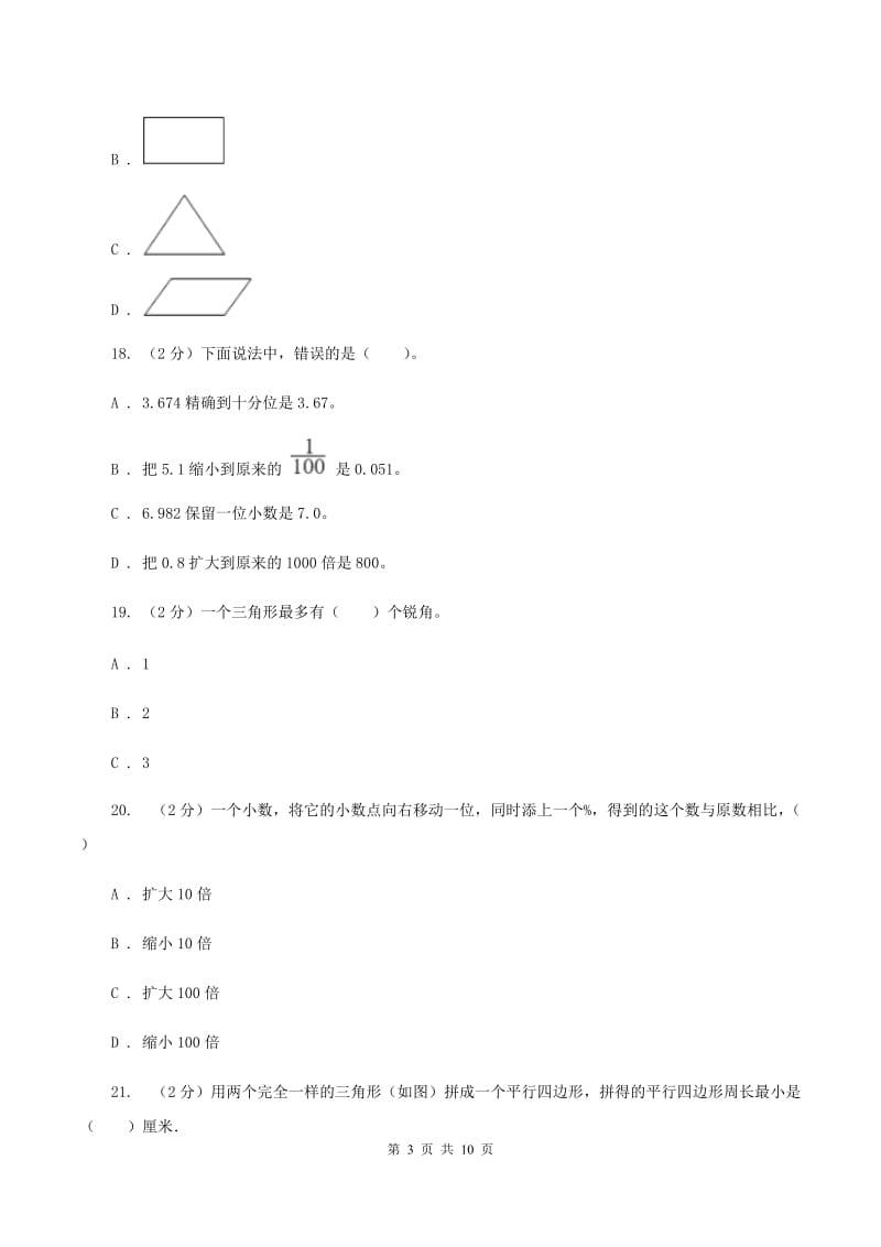 部编版2019-2020学年四年级下学期数学期中试卷C卷.doc_第3页