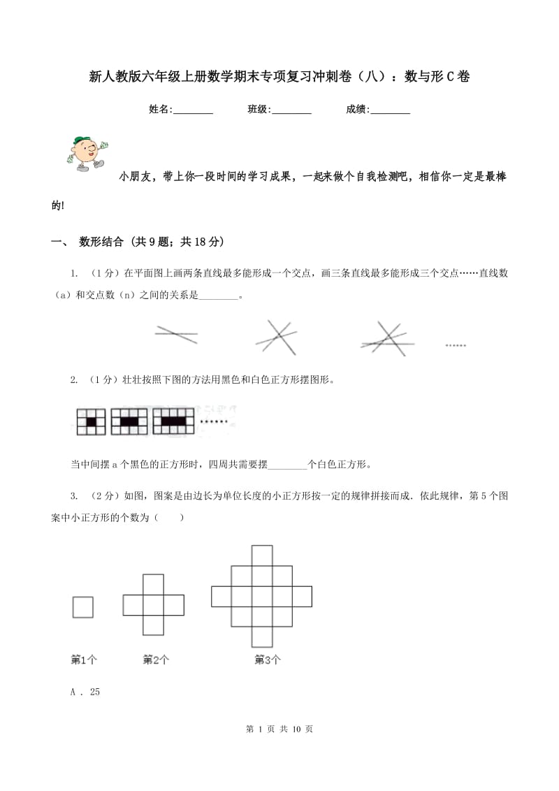 新人教版六年级上册数学期末专项复习冲刺卷（八）：数与形C卷.doc_第1页