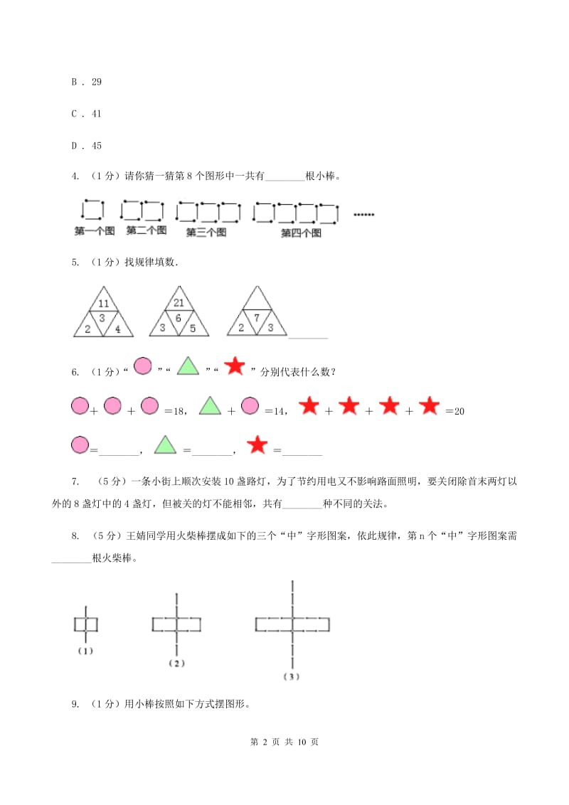 新人教版六年级上册数学期末专项复习冲刺卷（八）：数与形C卷.doc_第2页