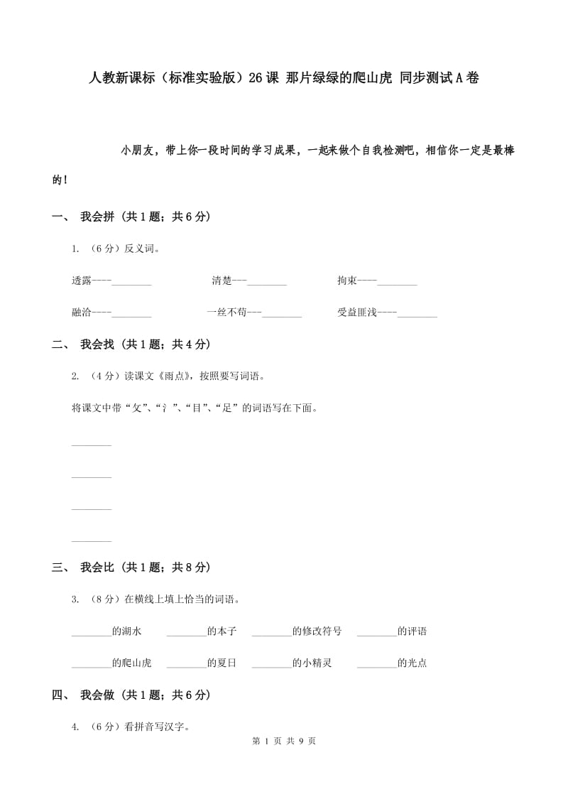 人教新课标（标准实验版）26课 那片绿绿的爬山虎 同步测试A卷.doc_第1页