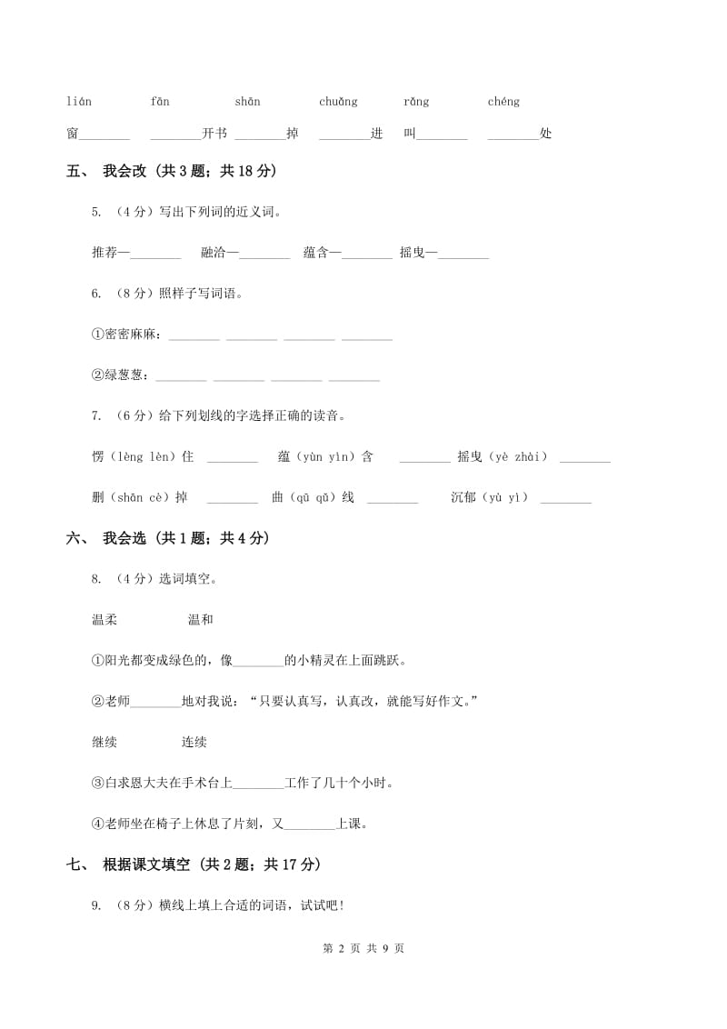 人教新课标（标准实验版）26课 那片绿绿的爬山虎 同步测试A卷.doc_第2页