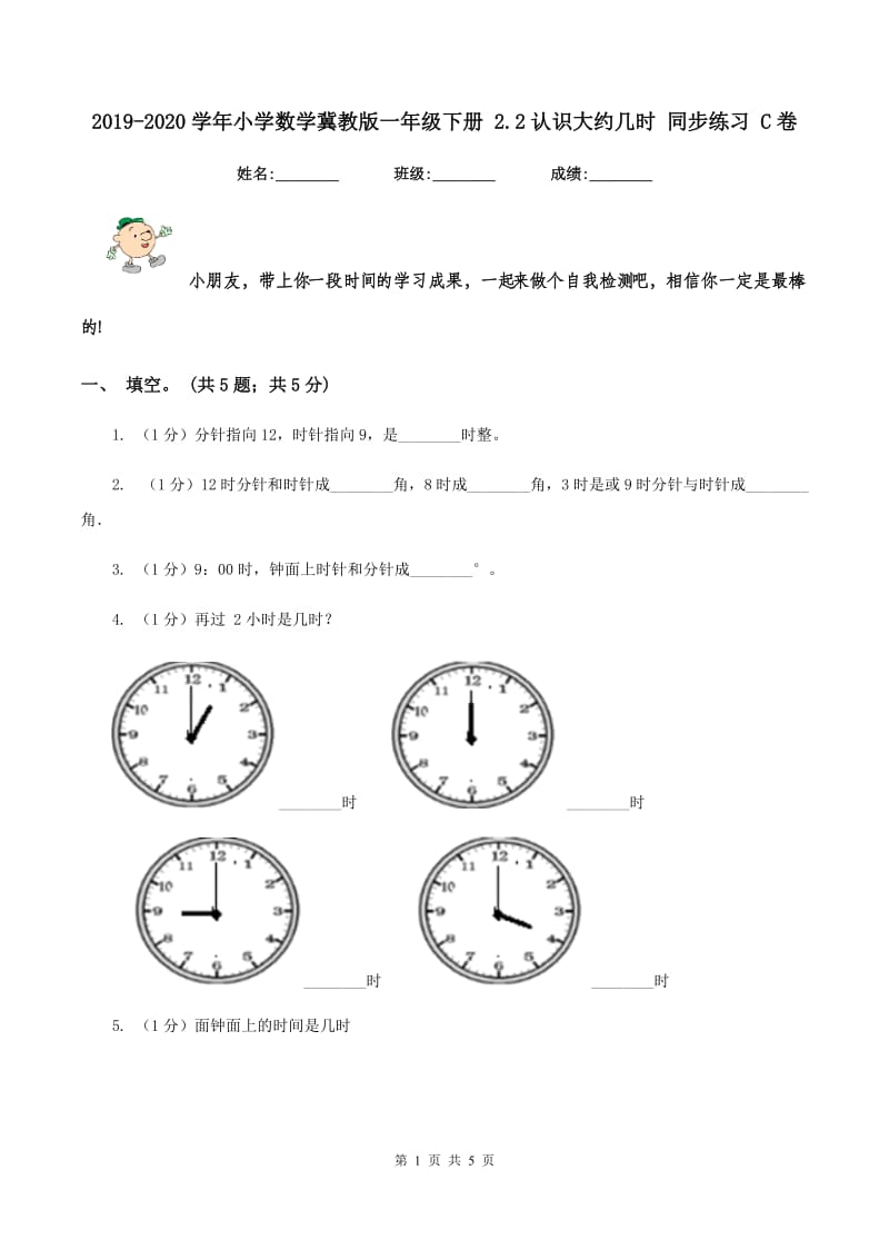 2019-2020学年小学数学冀教版一年级下册 2.2认识大约几时 同步练习 C卷.doc_第1页