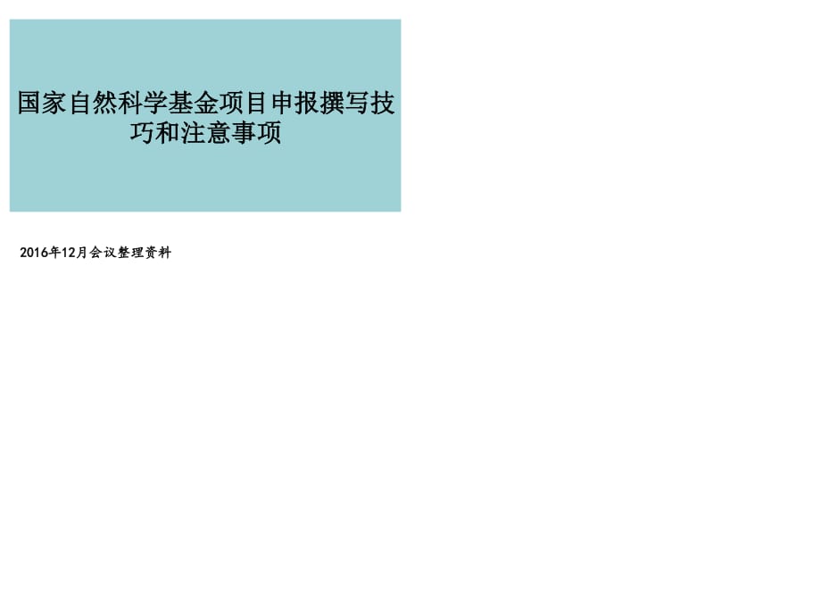 國家自然科學(xué)基金項(xiàng)目申請書的撰寫技巧和注意事項(xiàng).ppt_第1頁