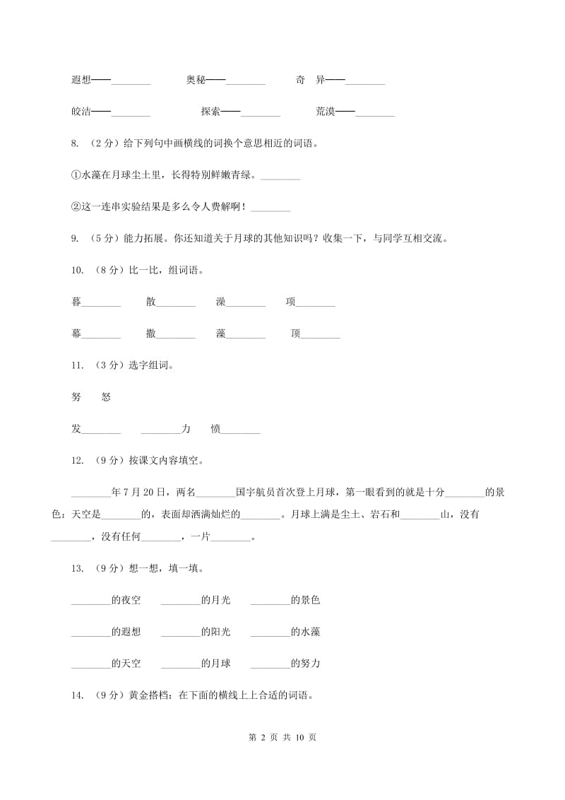 2019-2020学年人教版(新课程标准）三年级下册语文第21课《月球之谜》同步练习（II ）卷.doc_第2页