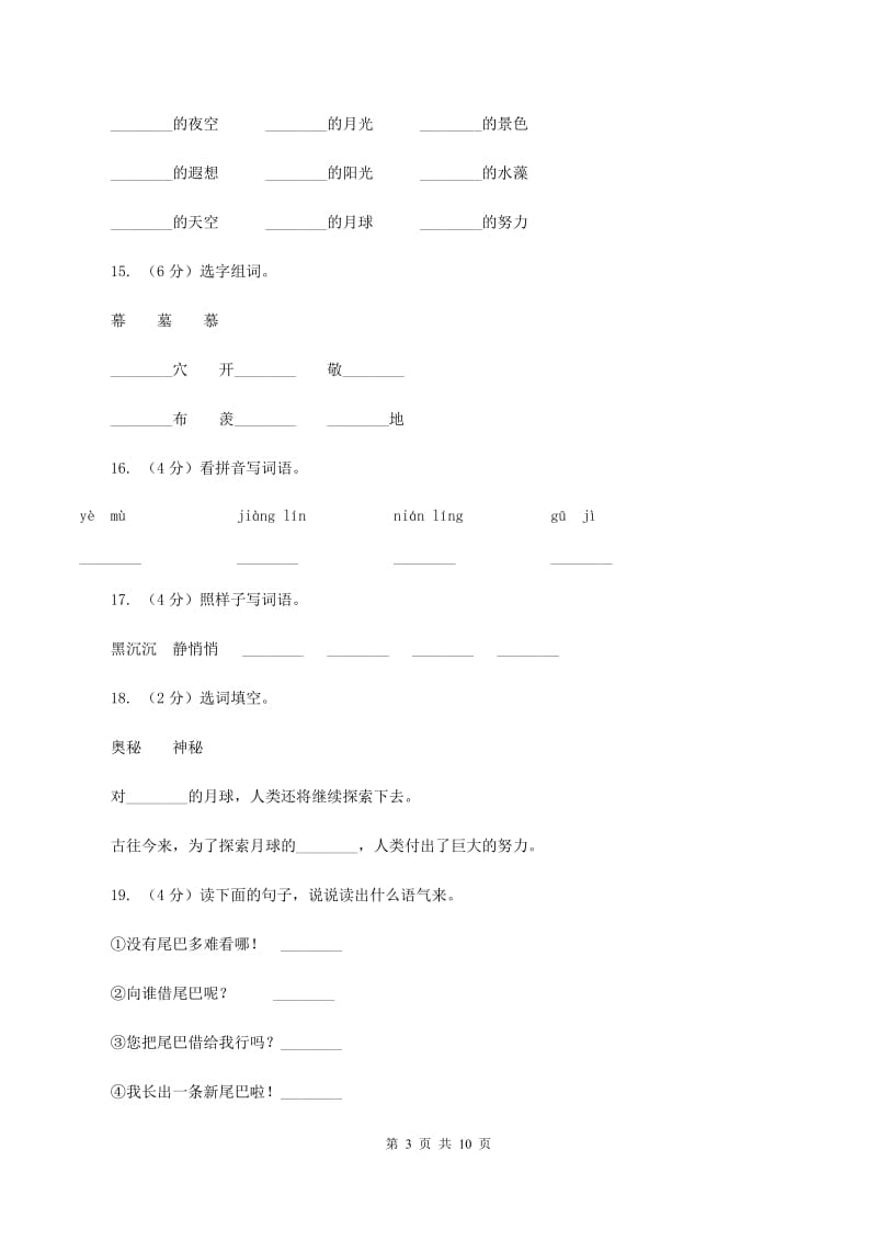 2019-2020学年人教版(新课程标准）三年级下册语文第21课《月球之谜》同步练习（II ）卷.doc_第3页