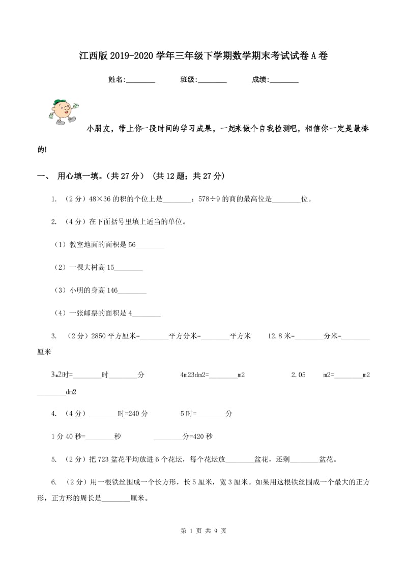 江西版2019-2020学年三年级下学期数学期末考试试卷A卷.doc_第1页