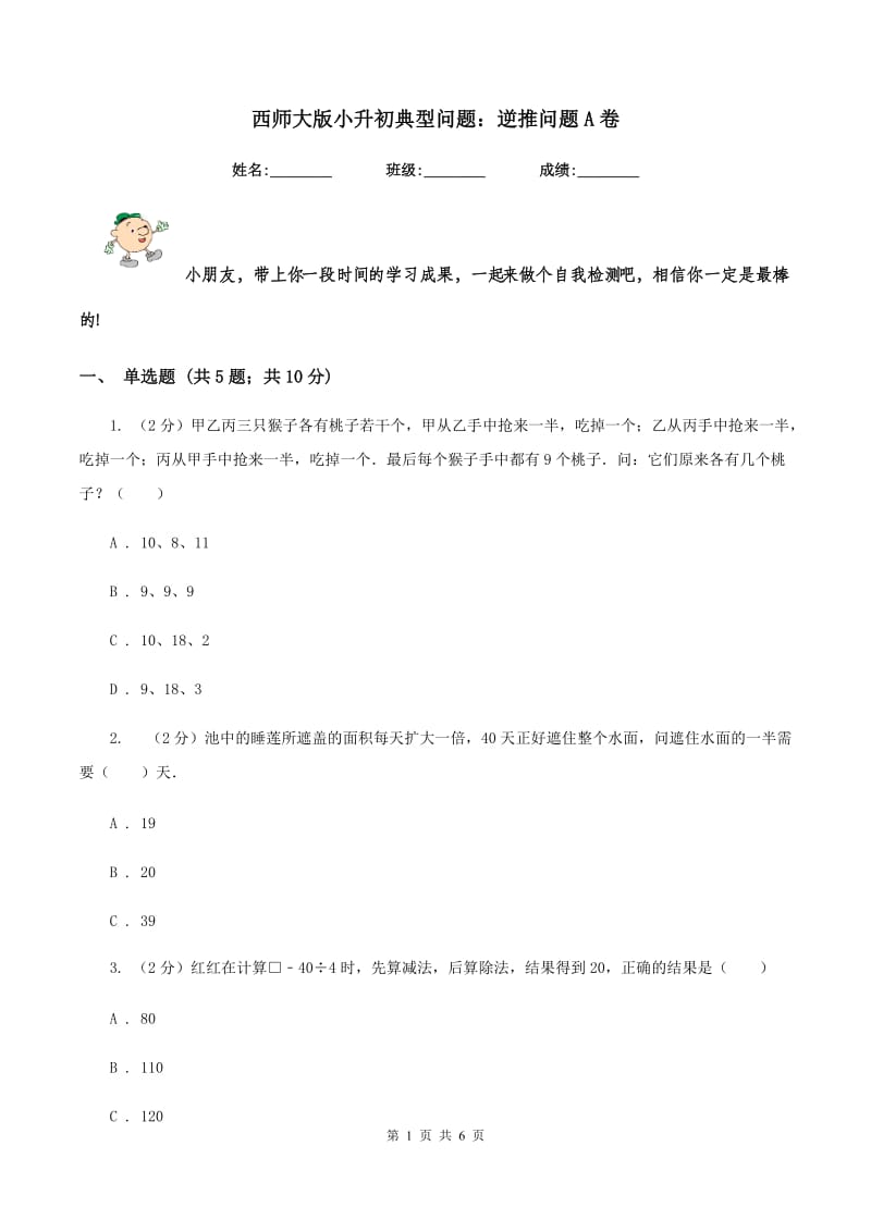 西师大版小升初典型问题：逆推问题A卷.doc_第1页