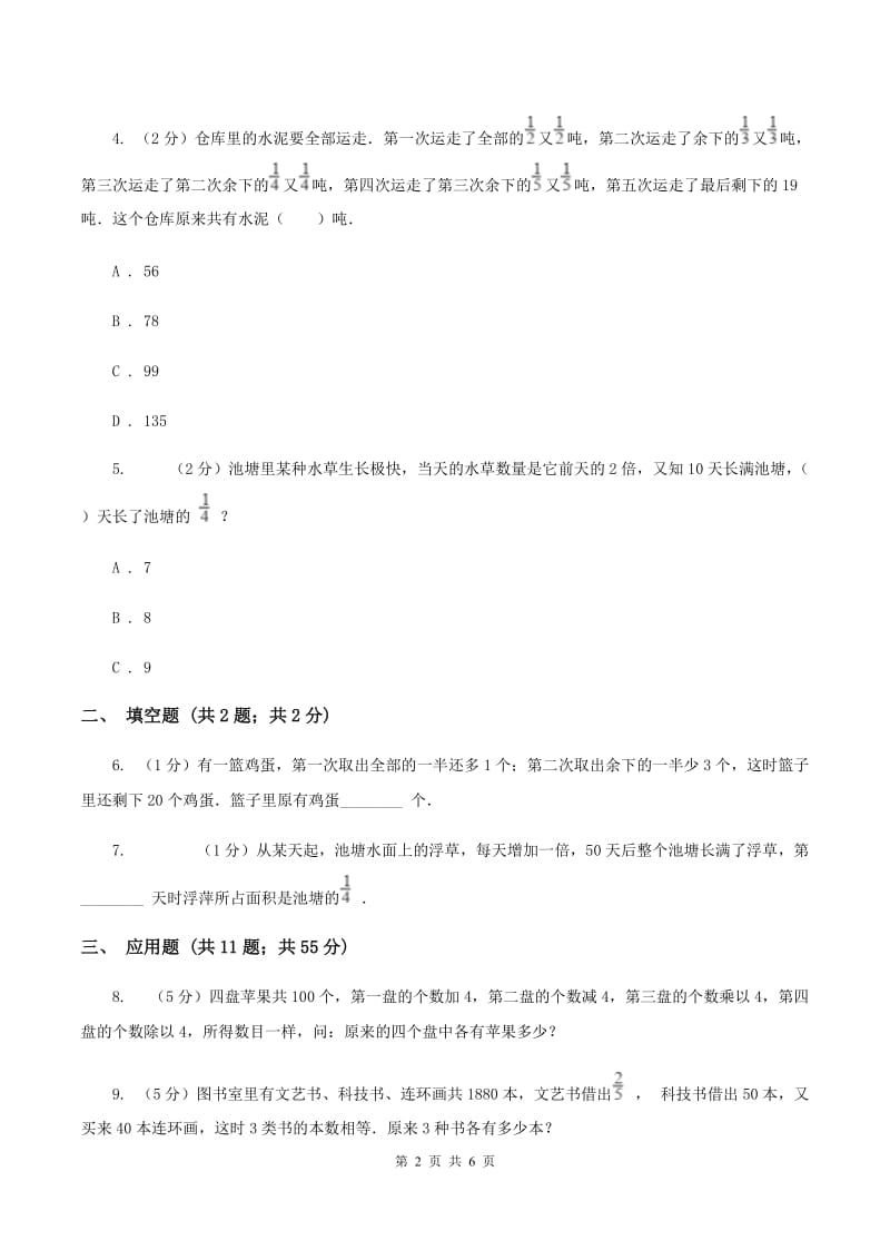 西师大版小升初典型问题：逆推问题A卷.doc_第2页