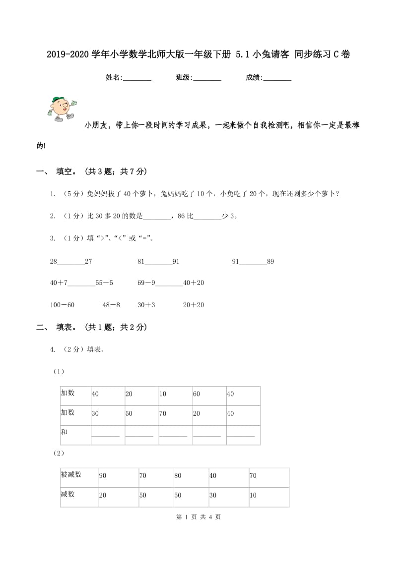 2019-2020学年小学数学北师大版一年级下册 5.1小兔请客 同步练习C卷.doc_第1页