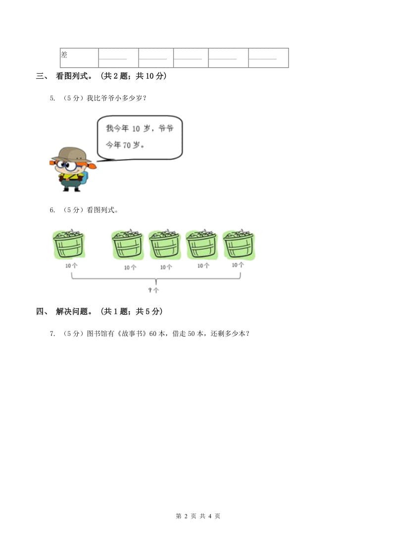 2019-2020学年小学数学北师大版一年级下册 5.1小兔请客 同步练习C卷.doc_第2页