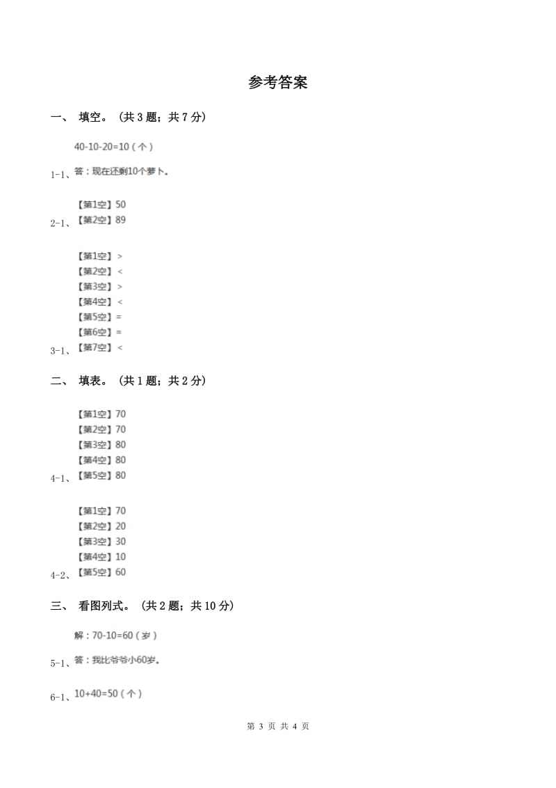 2019-2020学年小学数学北师大版一年级下册 5.1小兔请客 同步练习C卷.doc_第3页