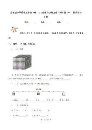 蘇教版小學(xué)數(shù)學(xué)五年級下冊 4.4分數(shù)與小數(shù)互化（例9例10） 同步練習(xí) B卷.doc