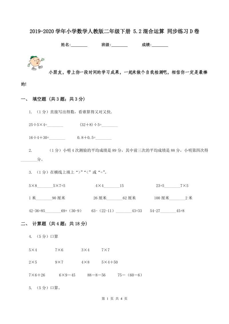 2019-2020学年小学数学人教版二年级下册 5.2混合运算 同步练习D卷.doc_第1页