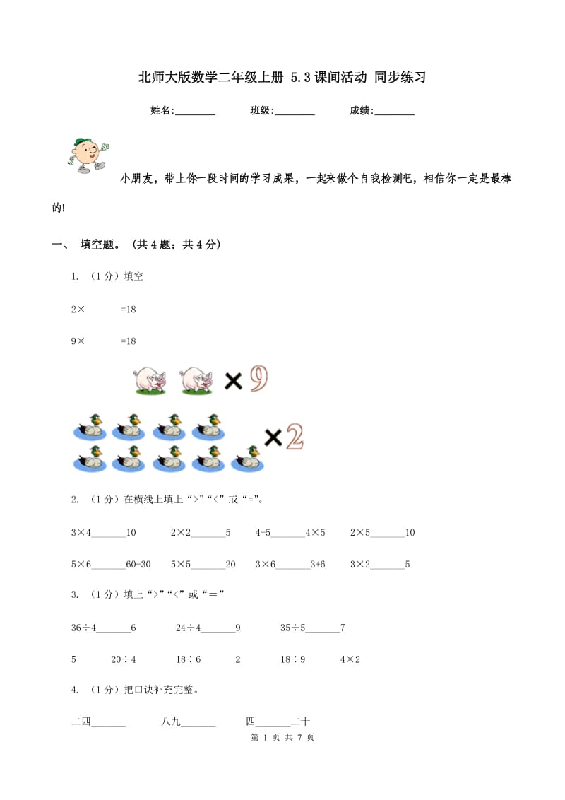 北师大版数学二年级上册 5.3课间活动 同步练习.doc_第1页