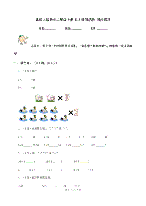 北師大版數(shù)學(xué)二年級(jí)上冊 5.3課間活動(dòng) 同步練習(xí).doc