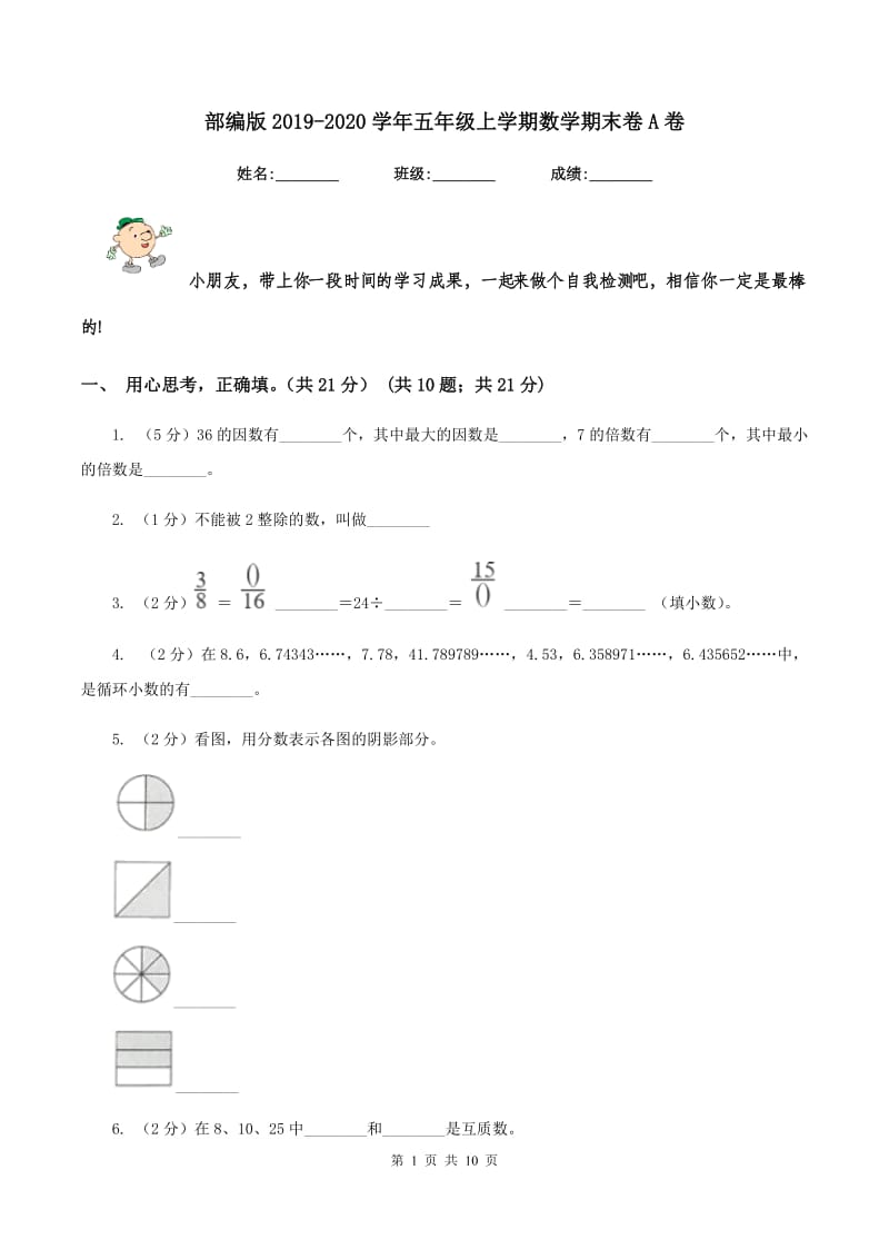 部编版2019-2020学年五年级上学期数学期末卷A卷.doc_第1页